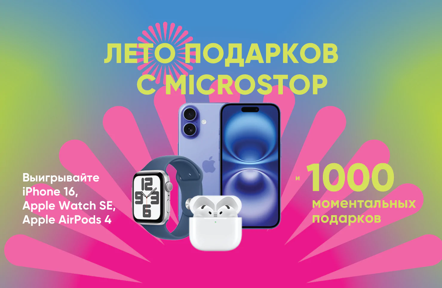 АКЦИЯ ЗАВЕРШЕНА: SUPER-акция «Лето подарков с MicroSTOP»